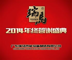 廣東瑞馬壁掛爐2014年度答謝盛典 &mdash;&mdash;萌萌噠&ldquo;小戰馬&rdquo;日記1