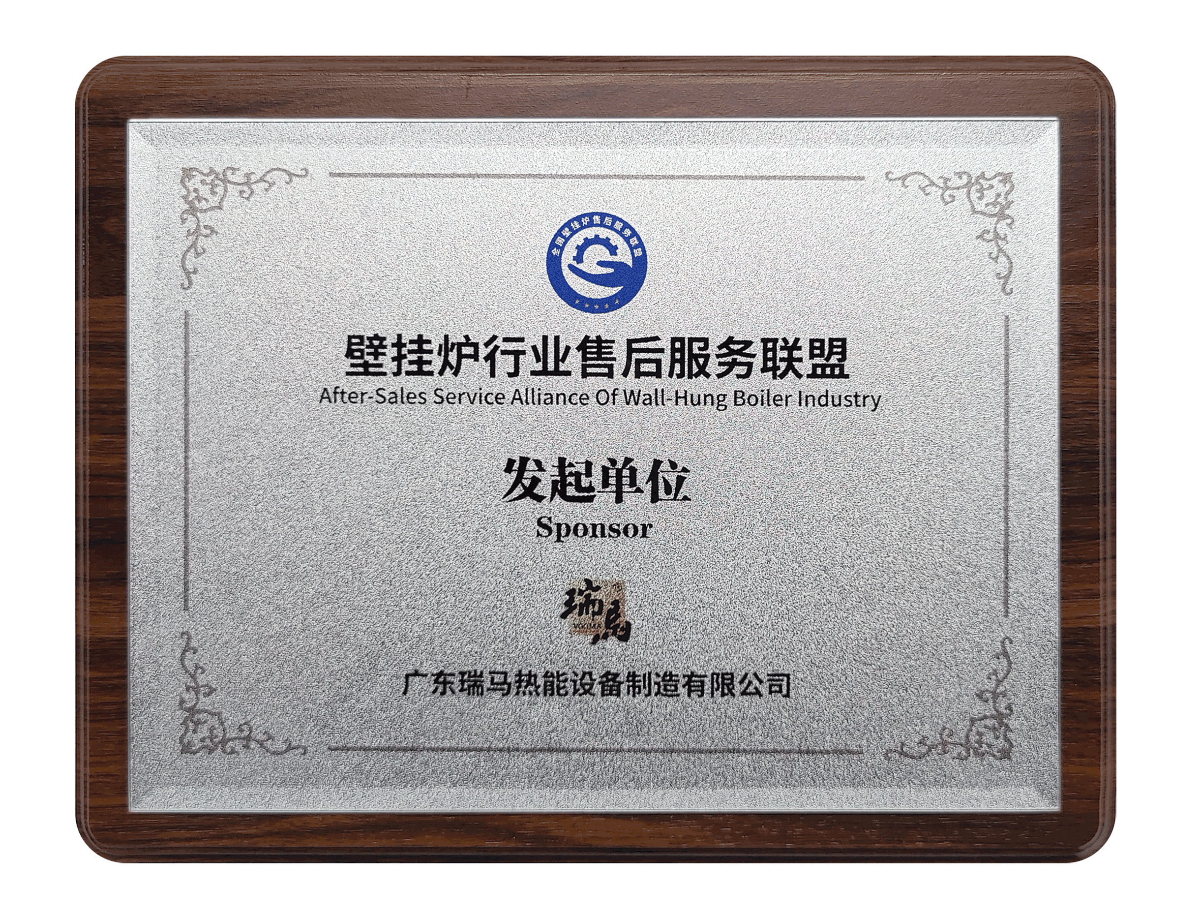 第二屆壁掛爐行業售后服務大會：瑞馬參與發起成立&ldquo;售后服務聯盟&rdquo;