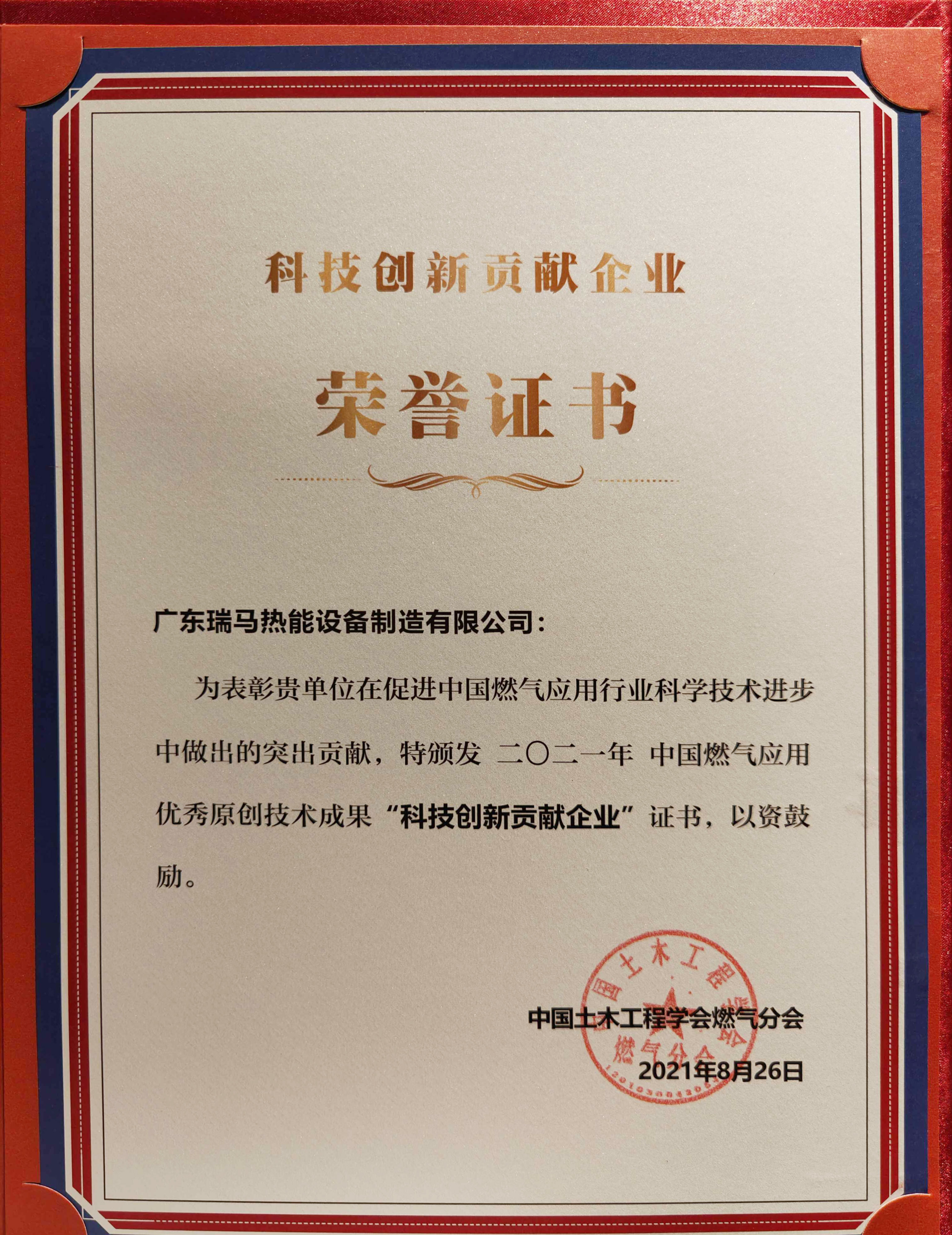 喜報!瑞馬榮獲2021年度中國燃氣應用優秀原創技術成果“科技創新貢獻企業” 喜報!瑞馬榮獲2021年度中國燃氣應用優秀原創技術成果“科技創新貢獻企業”
