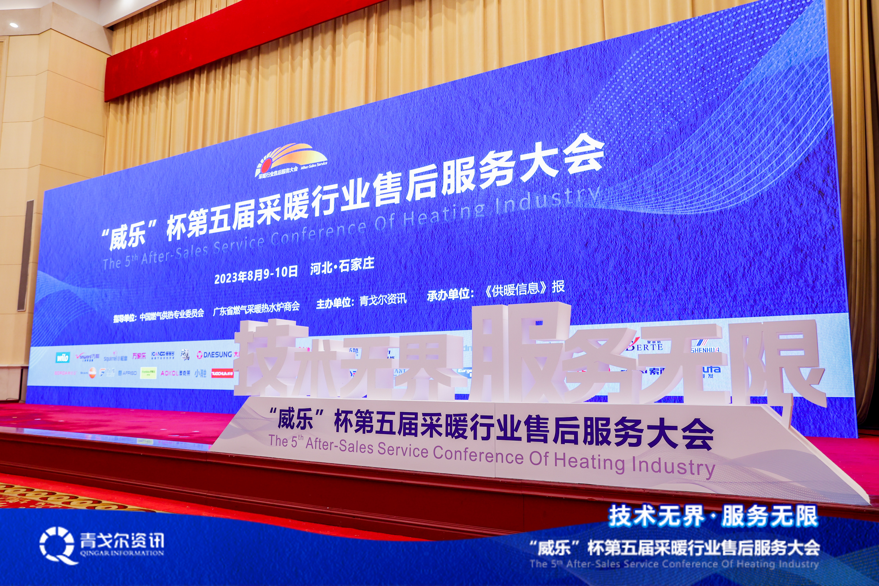 技術(shù)無界，服務(wù)無限│廣東瑞馬受邀參加第五屆采暖行業(yè)售后服務(wù)大會
